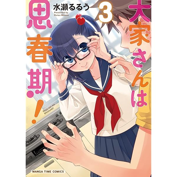 大家さんは思春期！ 1巻 (まんがタイムコミックス) | 水瀬るる